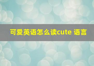 可爱英语怎么读cute 语言